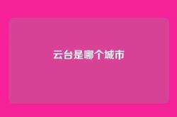 云台是哪个城市