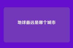 地球最远是哪个城市