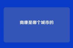 南康是哪个城市的