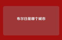 布尔日是哪个城市
