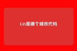 LAS是哪个城市代码