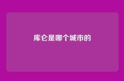 库仑是哪个城市的