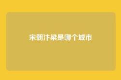 宋朝汴梁是哪个城市