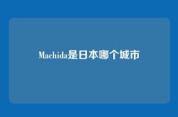 Machida是日本哪个城市