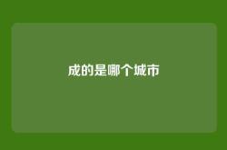 成的是哪个城市