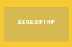 德国洗浴是哪个城市