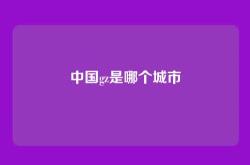 中国gz是哪个城市