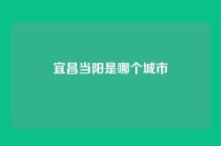 宜昌当阳是哪个城市