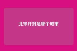 北宋开封是哪个城市