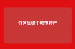 竹笋是哪个城市特产