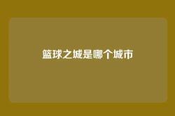 篮球之城是哪个城市