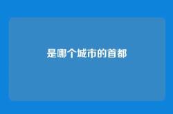 是哪个城市的首都