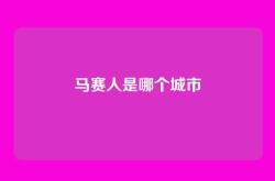 马赛人是哪个城市