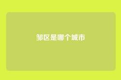 邹区是哪个城市