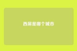 西屏是哪个城市
