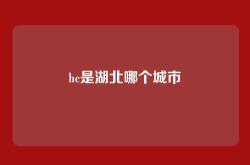 hc是湖北哪个城市