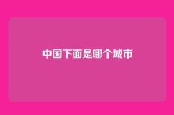 中国下面是哪个城市