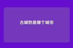 古城奶是哪个城市