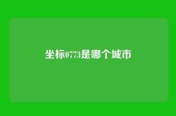 坐标0773是哪个城市