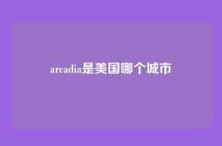 arcadia是美国哪个城市