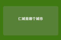 仁城是哪个城市