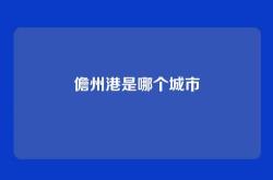 儋州港是哪个城市