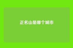 正名山是哪个城市