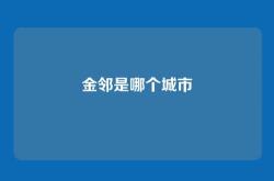 金邻是哪个城市