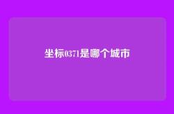 坐标0371是哪个城市