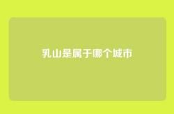 乳山是属于哪个城市