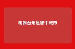 明朝台州是哪个城市