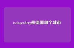zwingenberg是德国哪个城市
