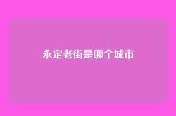 永定老街是哪个城市