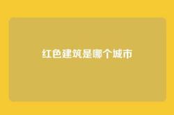 红色建筑是哪个城市