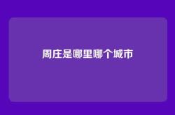 周庄是哪里哪个城市