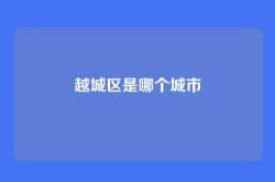 越城区是哪个城市