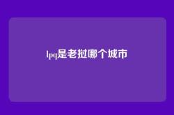 lpq是老挝哪个城市