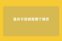 曼谷不夜城是哪个城市