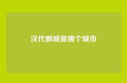 汉代鹏城是哪个城市
