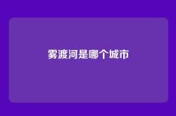 雾渡河是哪个城市