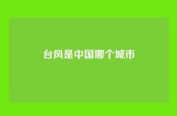 台风是中国哪个城市