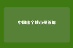 中国哪个城市是首都