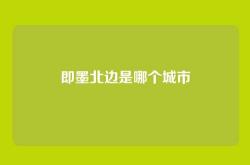 即墨北边是哪个城市