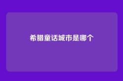 希腊童话城市是哪个