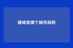 通城是哪个城市简称