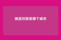 南昌铁路是哪个城市