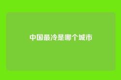 中国最冷是哪个城市