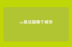 var是法国哪个城市