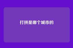 打拼是哪个城市的