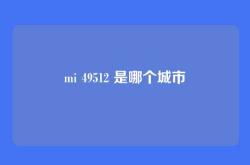 mi 49512 是哪个城市